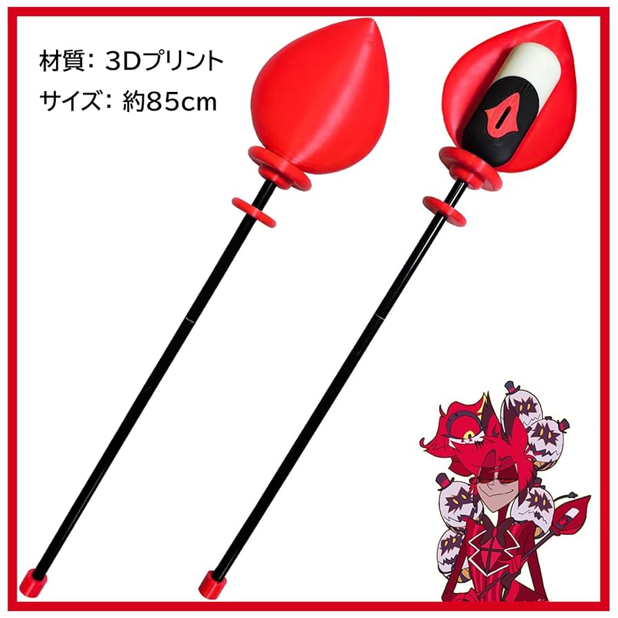 ハズビンホテル コスプレ アラスター ステッキ 武器のみ Amazon.co.jp: アラスター コスプレ 杖 ハズビンホテル コスプレ